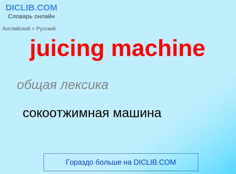 Μετάφραση του &#39juicing machine&#39 σε Ρωσικά