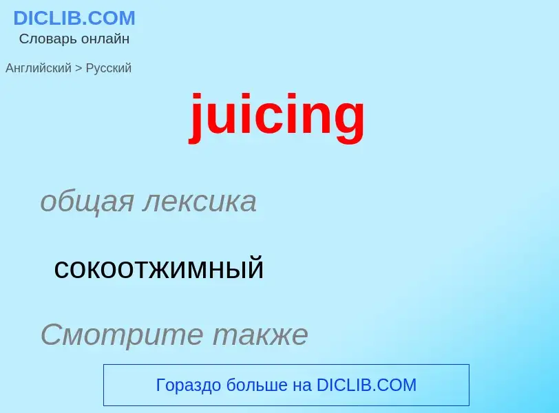 Μετάφραση του &#39juicing&#39 σε Ρωσικά