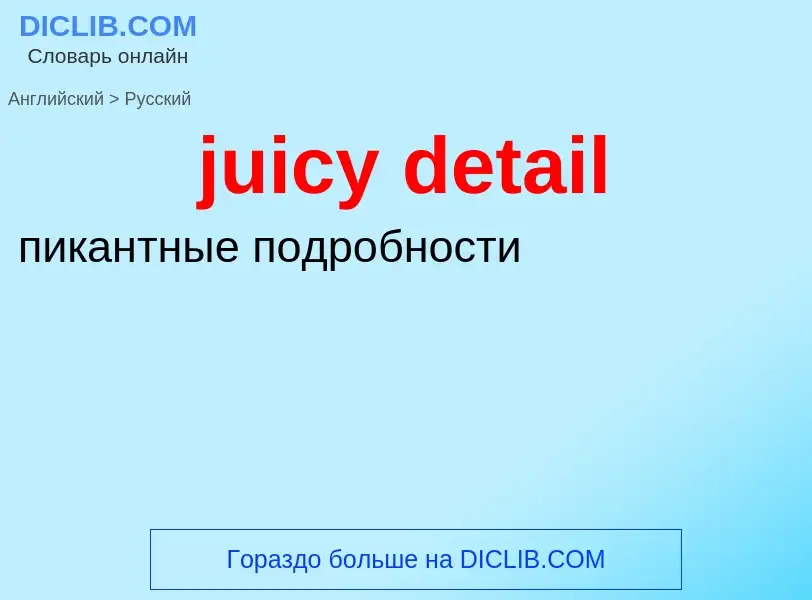 Как переводится juicy detail на Русский язык