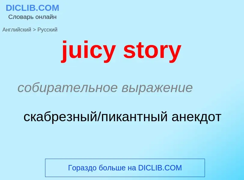 Как переводится juicy story на Русский язык