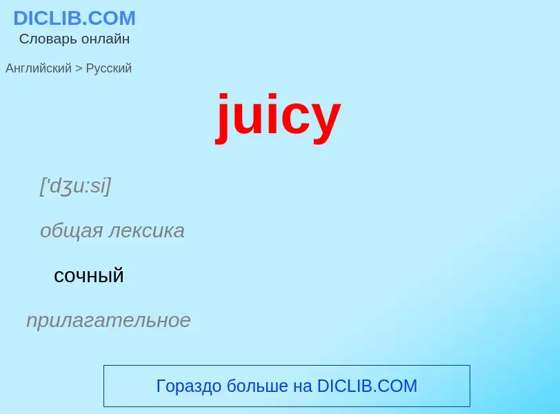 Μετάφραση του &#39juicy&#39 σε Ρωσικά