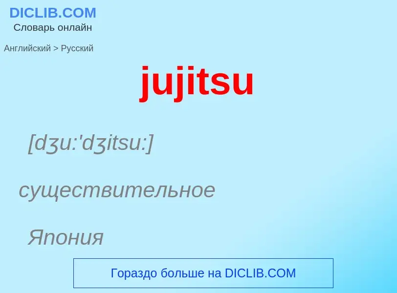 Μετάφραση του &#39jujitsu&#39 σε Ρωσικά