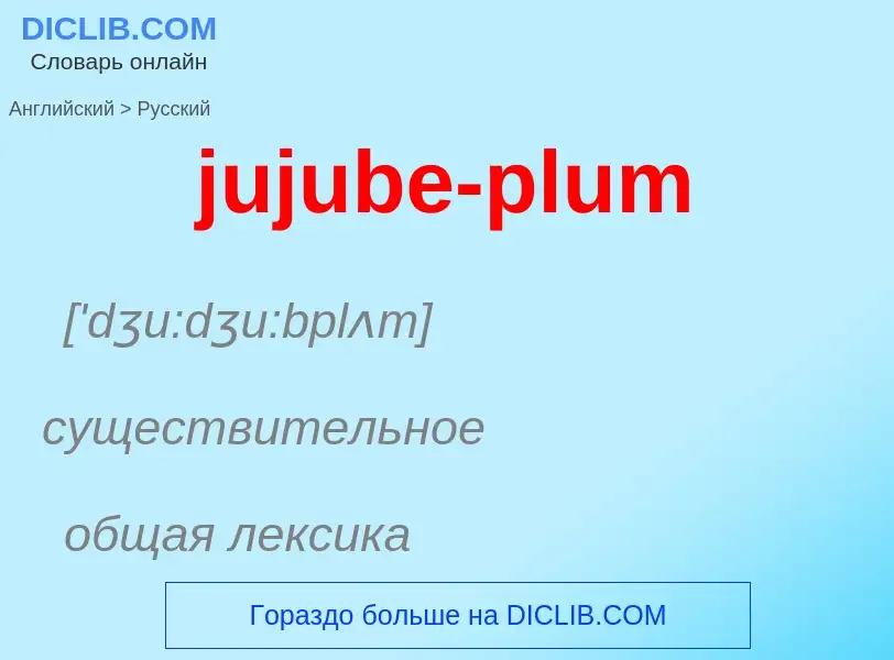 Как переводится jujube-plum на Русский язык