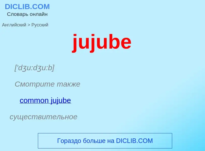 Μετάφραση του &#39jujube&#39 σε Ρωσικά