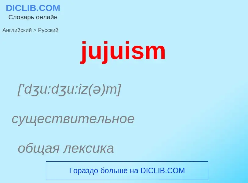 Μετάφραση του &#39jujuism&#39 σε Ρωσικά