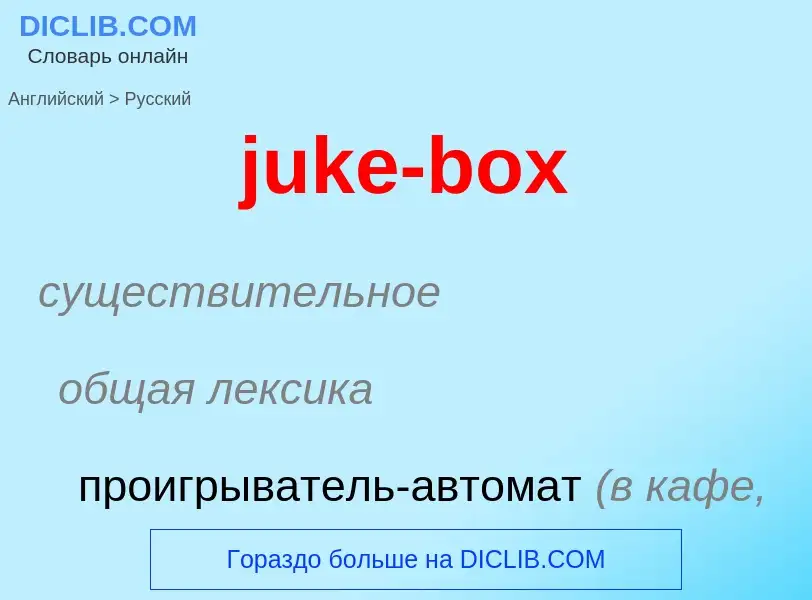 Как переводится juke-box на Русский язык