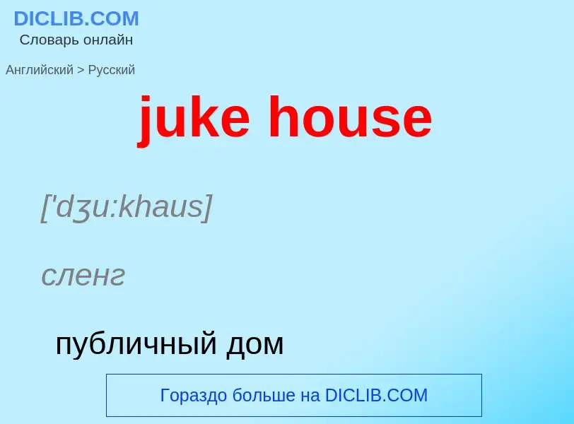 Μετάφραση του &#39juke house&#39 σε Ρωσικά