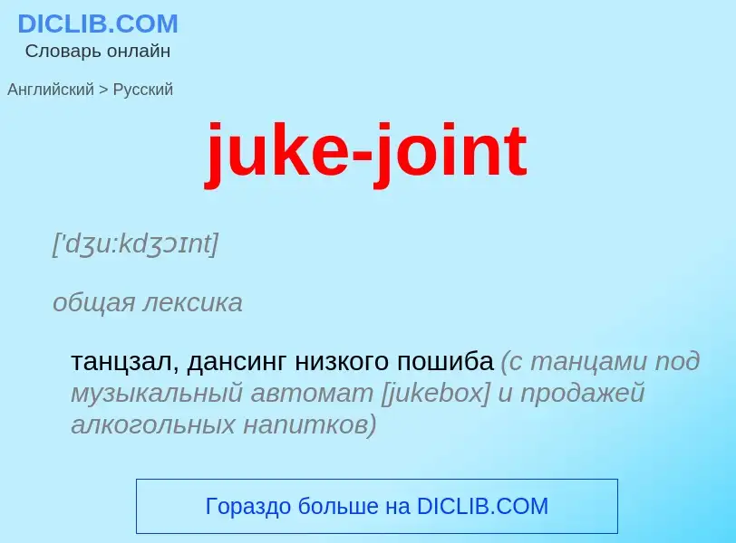 Μετάφραση του &#39juke-joint&#39 σε Ρωσικά