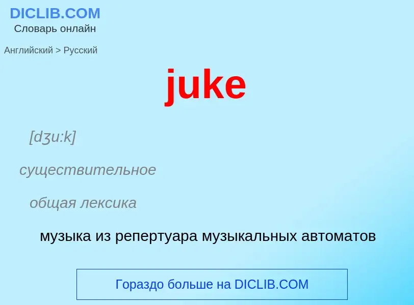 Как переводится juke на Русский язык