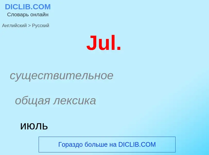 ¿Cómo se dice Jul. en Ruso? Traducción de &#39Jul.&#39 al Ruso