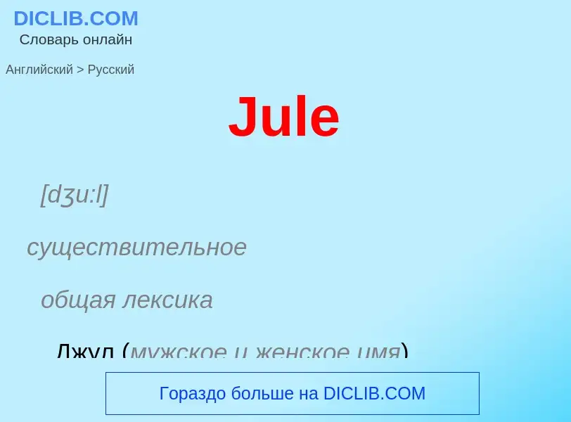 What is the الروسية for Jule? Translation of &#39Jule&#39 to الروسية