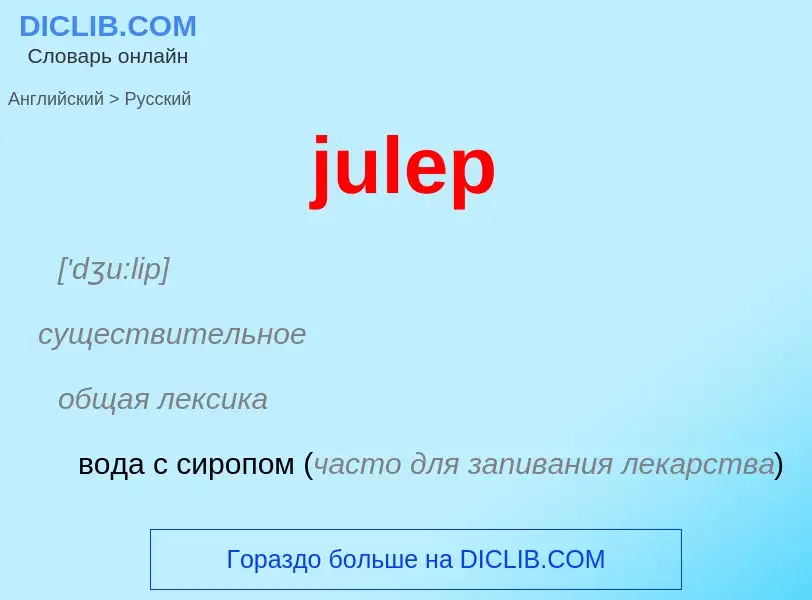 Как переводится julep на Русский язык