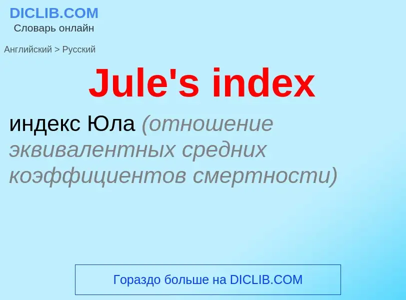 Vertaling van &#39Jule's index&#39 naar Russisch