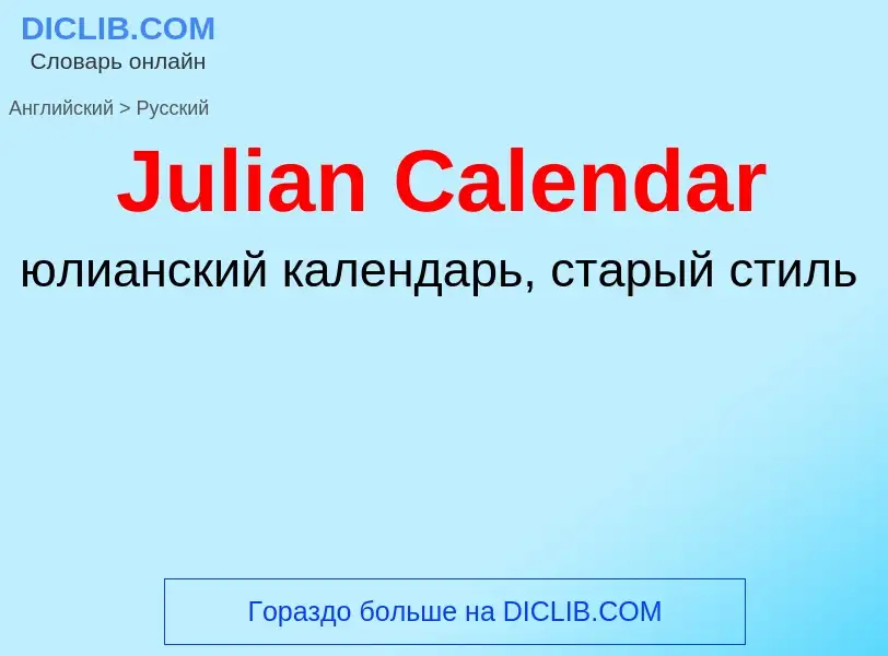 ¿Cómo se dice Julian Calendar en Ruso? Traducción de &#39Julian Calendar&#39 al Ruso