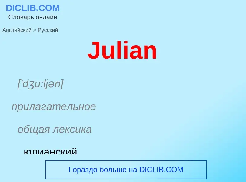 What is the الروسية for Julian? Translation of &#39Julian&#39 to الروسية