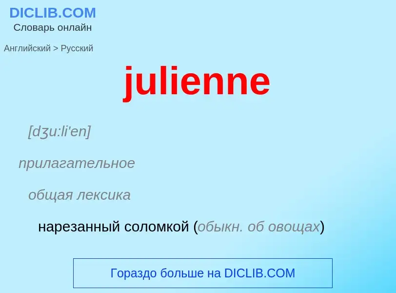 Как переводится julienne на Русский язык