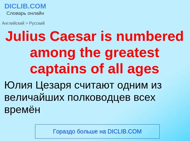 What is the الروسية for Julius Caesar is numbered among the greatest captains of all ages? Translati