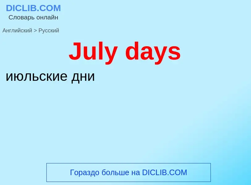 ¿Cómo se dice July days en Ruso? Traducción de &#39July days&#39 al Ruso