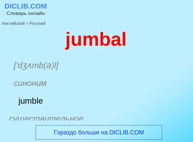 Μετάφραση του &#39jumbal&#39 σε Ρωσικά