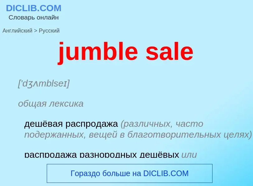 Μετάφραση του &#39jumble sale&#39 σε Ρωσικά