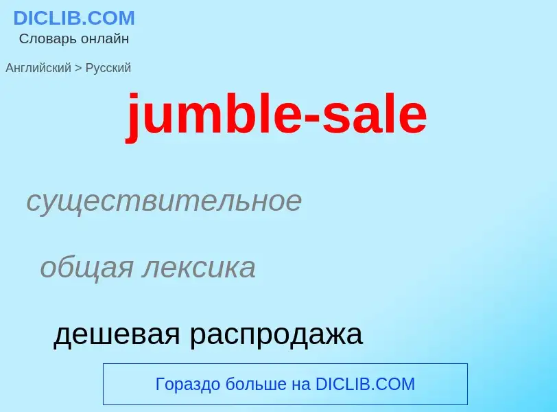 Как переводится jumble-sale на Русский язык