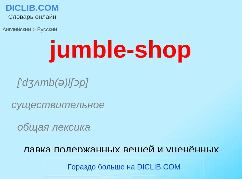 Как переводится jumble-shop на Русский язык