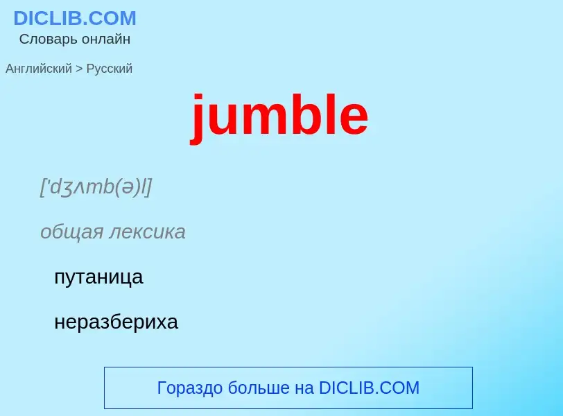 Μετάφραση του &#39jumble&#39 σε Ρωσικά