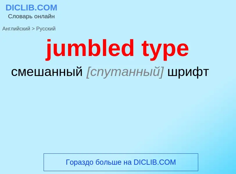 Как переводится jumbled type на Русский язык