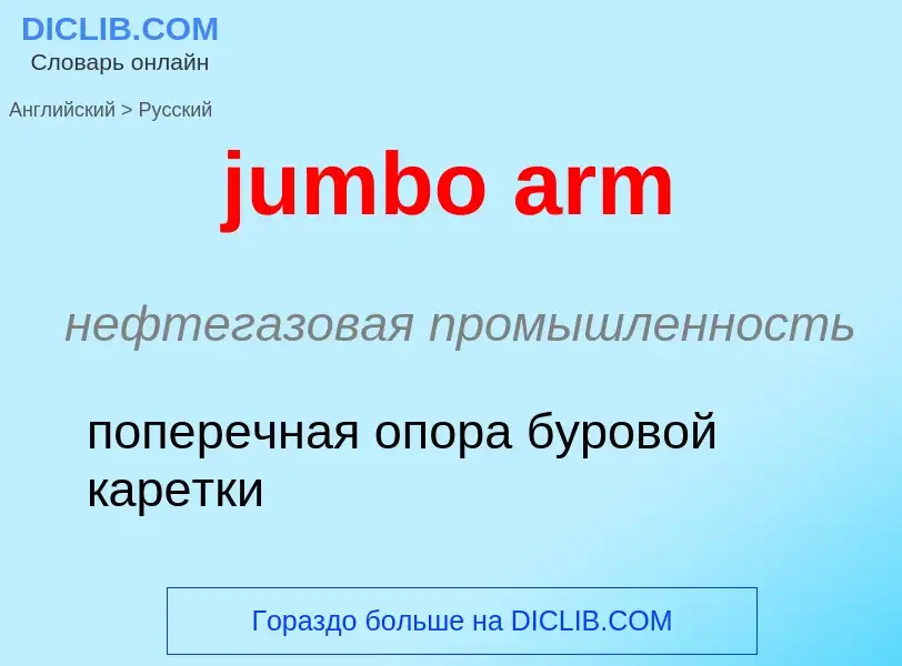 Como se diz jumbo arm em Russo? Tradução de &#39jumbo arm&#39 em Russo