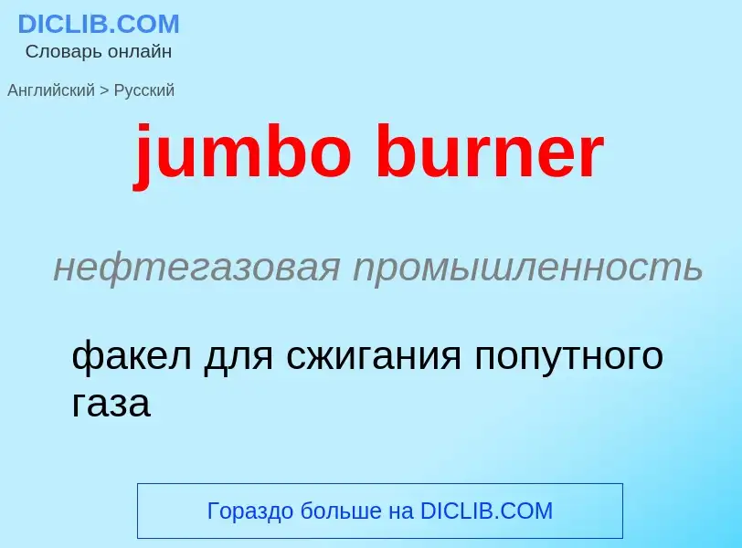 Como se diz jumbo burner em Russo? Tradução de &#39jumbo burner&#39 em Russo