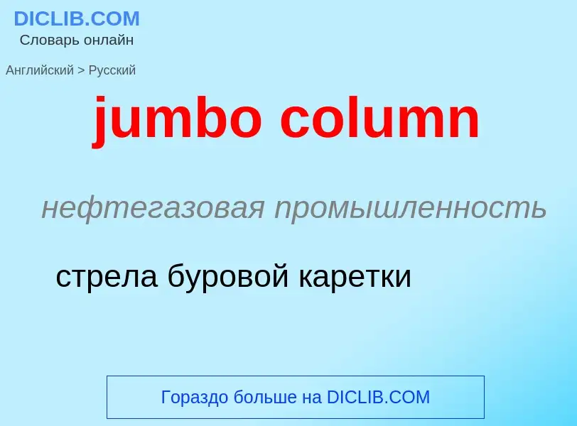 Como se diz jumbo column em Russo? Tradução de &#39jumbo column&#39 em Russo