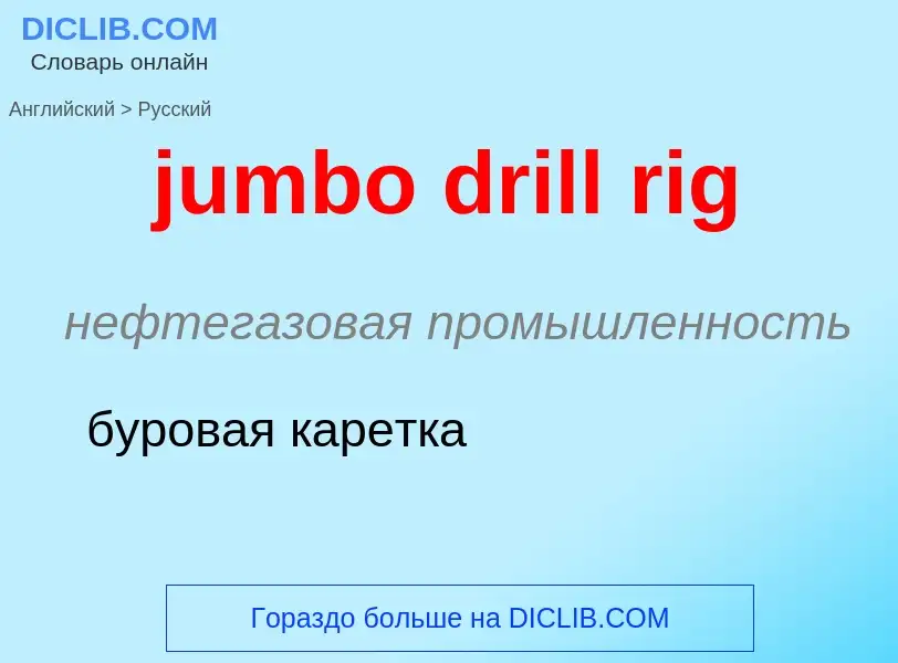 Como se diz jumbo drill rig em Russo? Tradução de &#39jumbo drill rig&#39 em Russo