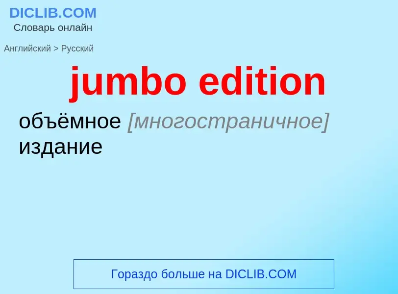 Como se diz jumbo edition em Russo? Tradução de &#39jumbo edition&#39 em Russo