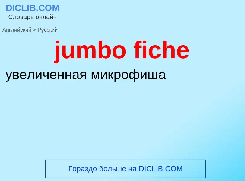 Μετάφραση του &#39jumbo fiche&#39 σε Ρωσικά