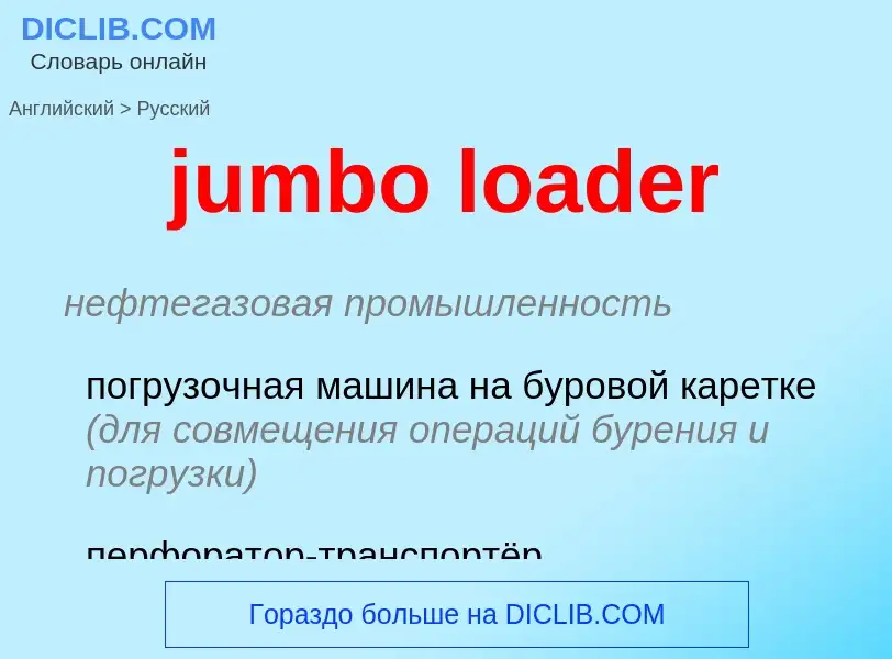 Как переводится jumbo loader на Русский язык