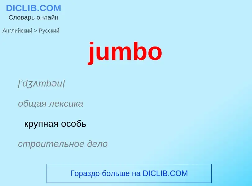 Como se diz jumbo em Russo? Tradução de &#39jumbo&#39 em Russo