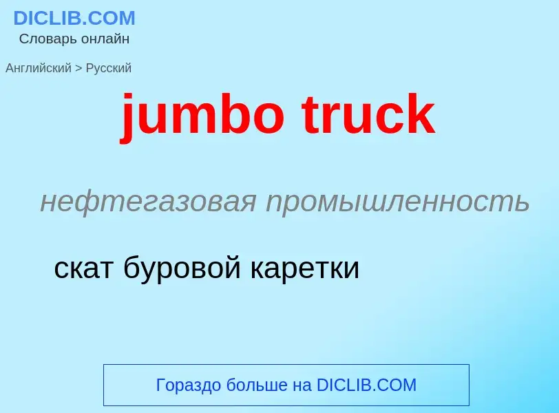 Как переводится jumbo truck на Русский язык