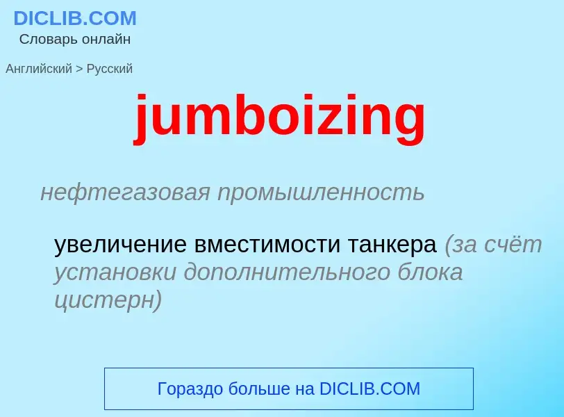 Как переводится jumboizing на Русский язык