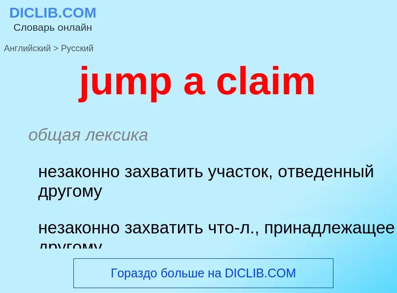 Как переводится jump a claim на Русский язык