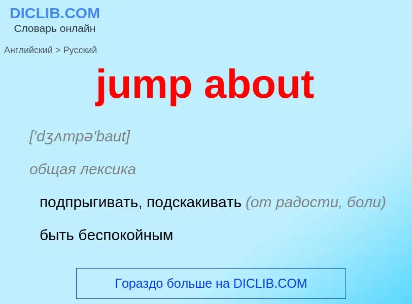 Как переводится jump about на Русский язык