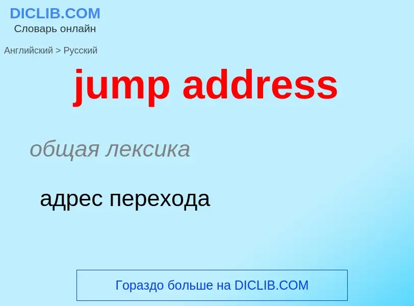 Как переводится jump address на Русский язык