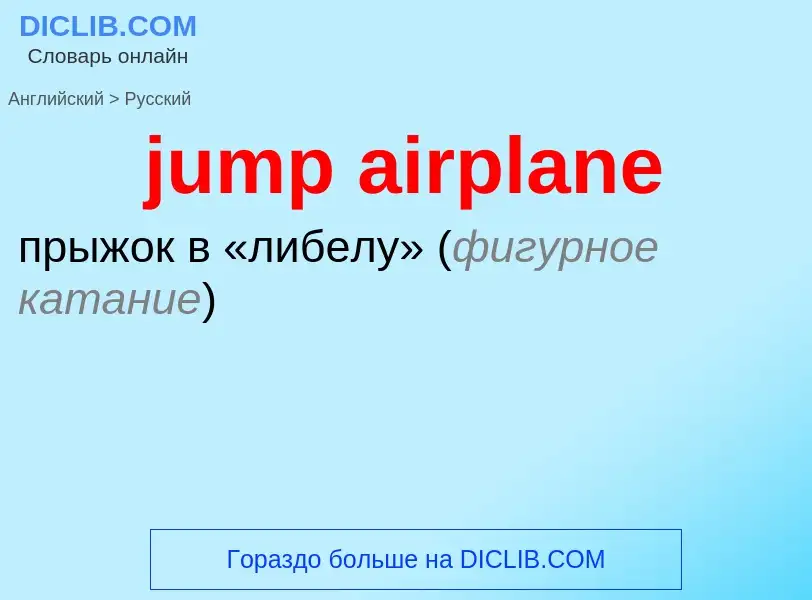 Como se diz jump airplane em Russo? Tradução de &#39jump airplane&#39 em Russo