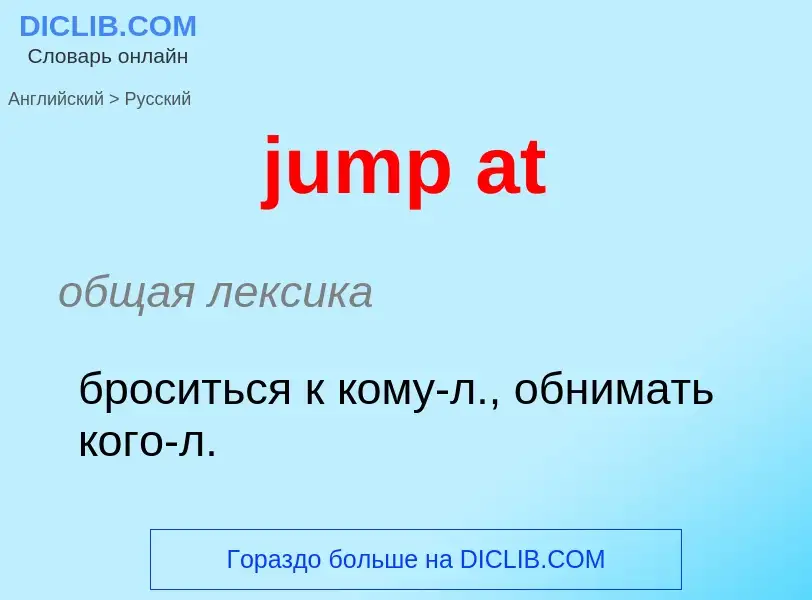 Μετάφραση του &#39jump at&#39 σε Ρωσικά