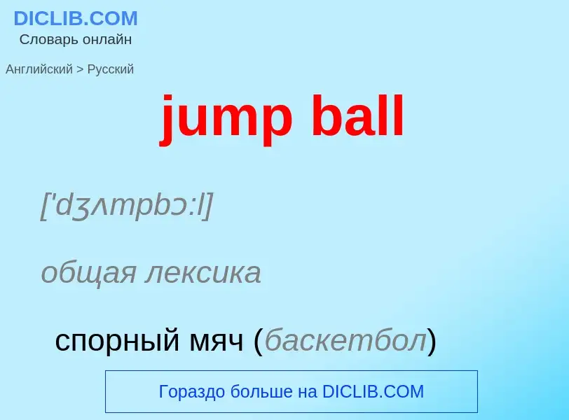 Como se diz jump ball em Russo? Tradução de &#39jump ball&#39 em Russo