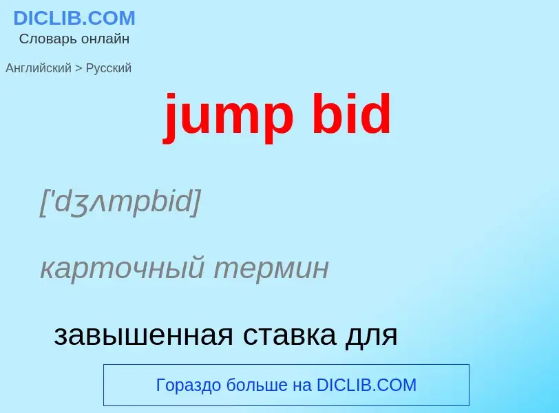 Μετάφραση του &#39jump bid&#39 σε Ρωσικά