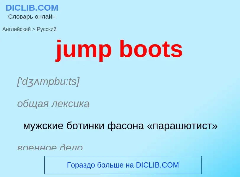 Como se diz jump boots em Russo? Tradução de &#39jump boots&#39 em Russo