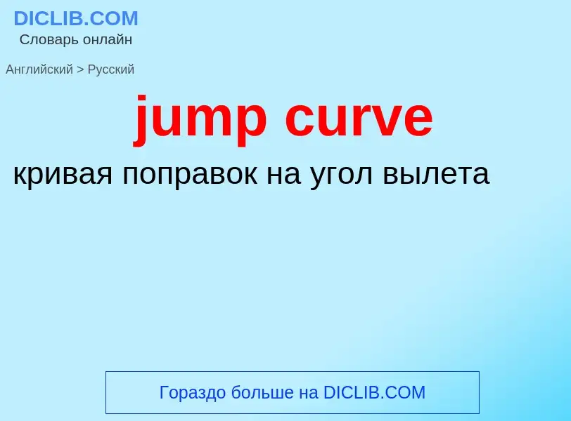 Как переводится jump curve на Русский язык