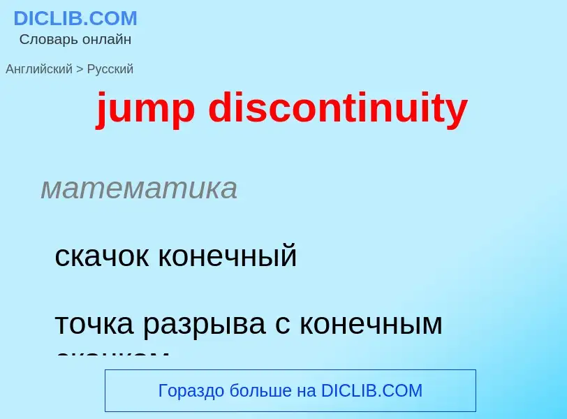 Как переводится jump discontinuity на Русский язык