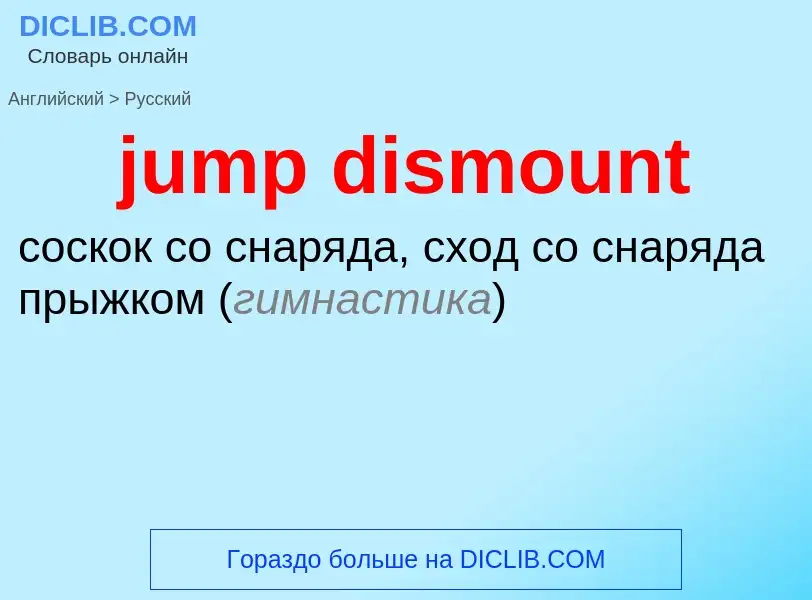 Как переводится jump dismount на Русский язык