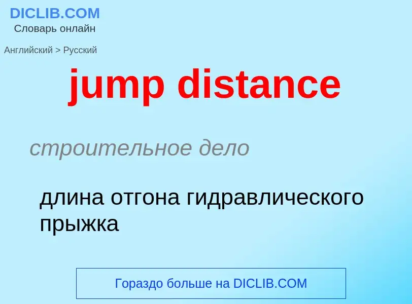 Как переводится jump distance на Русский язык